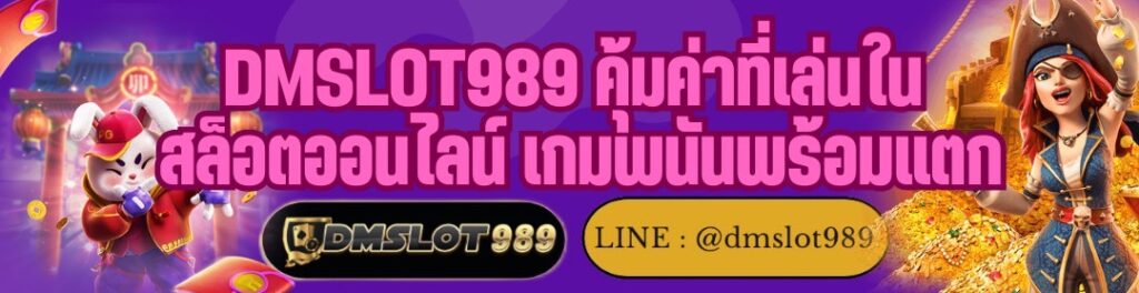 DMSLOT989 คุ้มค่าที่เล่นใน สล็อตออนไลน์ เกมพนันพร้อมแตก