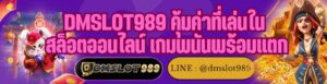 DMSLOT989 คุ้มค่าที่เล่นใน สล็อตออนไลน์ เกมพนันพร้อมแตก