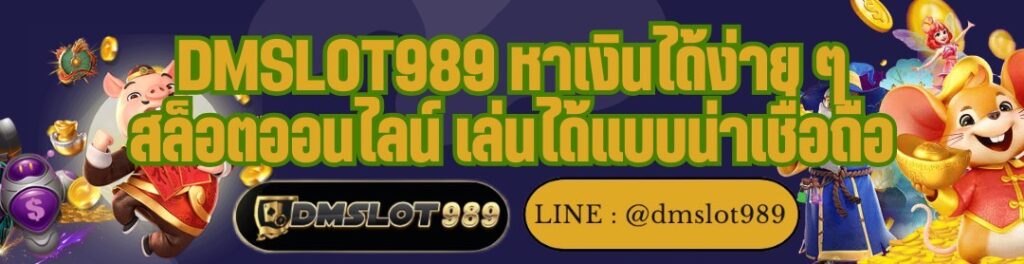  DMSLOT989 หาเงินได้ง่าย ๆ สล็อตออนไลน์ เล่นได้แบบน่าเชื่อถือ