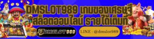 DMSLOT989 เกมของเศรษฐี สล็อตออนไลน์ รายได้เต็มที่