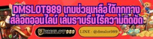 DMSLOT989 เกมช่วยเหลือได้ทุกทาง สล็อตออนไลน์ เล่นราบรื่นไร้ความติดขัด