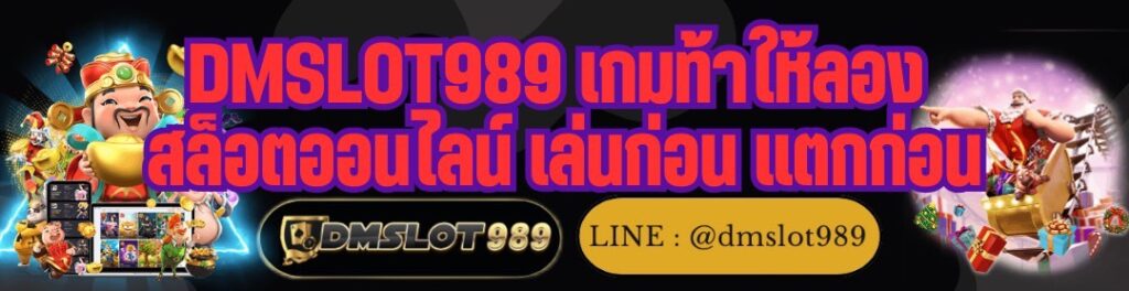 DMSLOT989 เกมท้าให้ลอง สล็อตออนไลน์ เล่นก่อน แตกก่อน