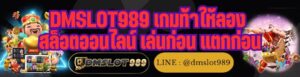 DMSLOT989 เกมท้าให้ลอง สล็อตออนไลน์ เล่นก่อน แตกก่อน
