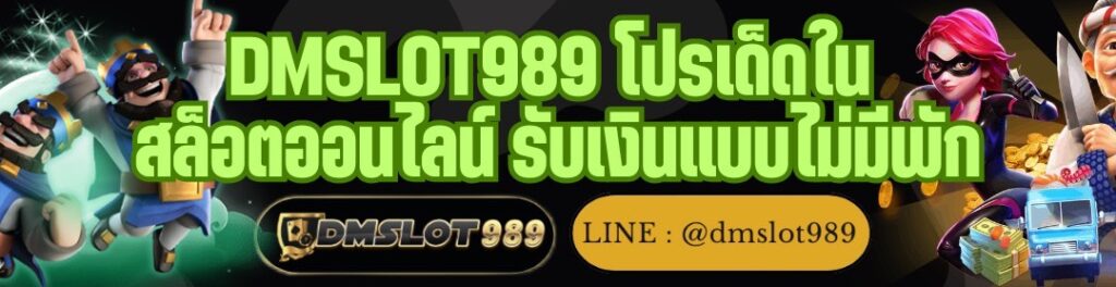 DMSLOT989 โปรเด็ดใน สล็อตออนไลน์ รับเงินแบบไม่มีพัก