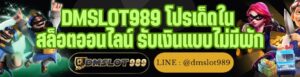 DMSLOT989 โปรเด็ดใน สล็อตออนไลน์ รับเงินแบบไม่มีพัก