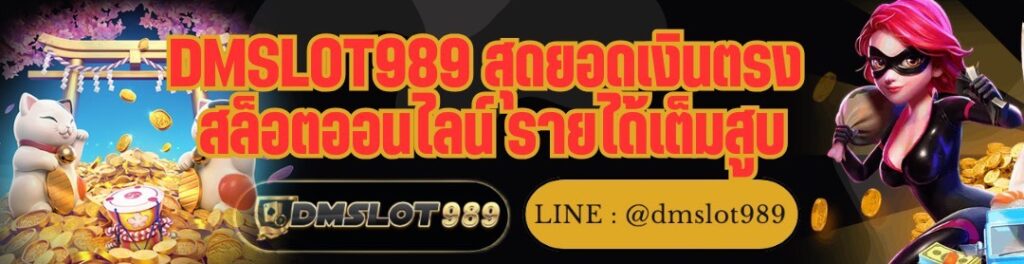 DMSLOT989 สุดยอดเงินตรง สล็อตออนไลน์ รายได้เต็มสูบ