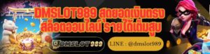 DMSLOT989 สุดยอดเงินตรง สล็อตออนไลน์ รายได้เต็มสูบ