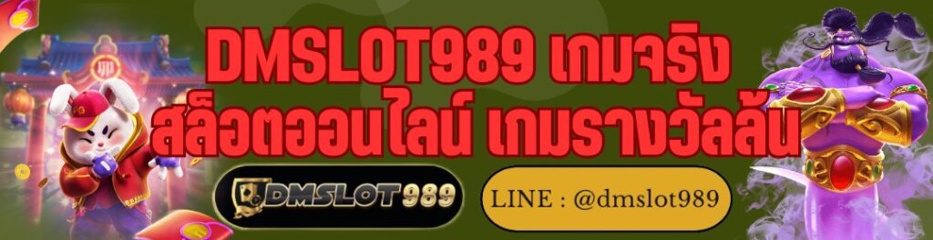 DMSLOT989 เกมจริง สล็อตออนไลน์ เกมรางวัลล้น