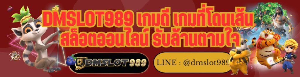 DMSLOT989 เกมดี เกมที่โดนเส้น สล็อตออนไลน์ รับล้านตามใจ