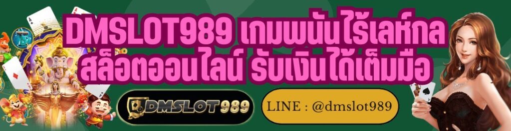 DMSLOT989 เกมพนันไร้เลห์กล สล็อตออนไลน์ รับเงินได้เต็มมือ