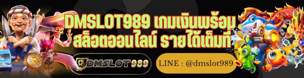 DMSLOT989 เกมเงินพร้อม สล็อตออนไลน์ รายได้เต็มที่