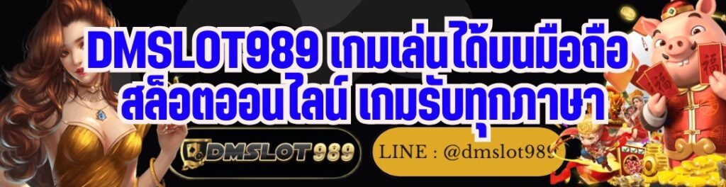 DMSLOT989 เกมเล่นได้บนมือถือ สล็อตออนไลน์ เกมรับทุกภาษา