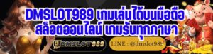 DMSLOT989 เกมเล่นได้บนมือถือ สล็อตออนไลน์ เกมรับทุกภาษา
