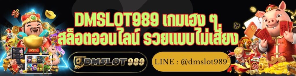DMSLOT989 เกมเฮง ๆ สล็อตออนไลน์ รวยแบบไม่เสี่ยง