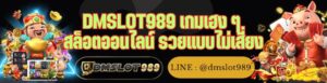 DMSLOT989 เกมเฮง ๆ สล็อตออนไลน์ รวยแบบไม่เสี่ยง