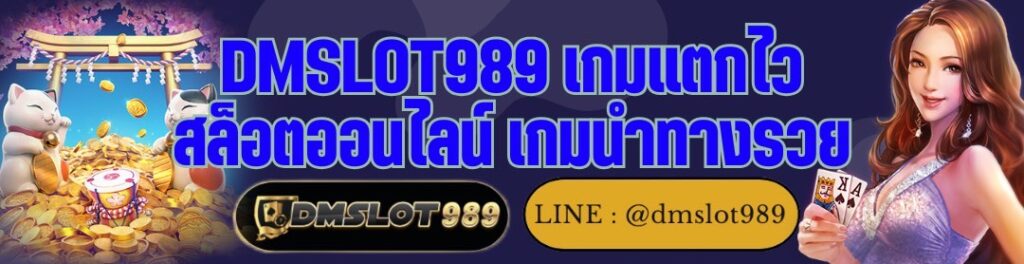 DMSLOT989 เกมแตกไว สล็อตออนไลน์ เกมนำทางรวย