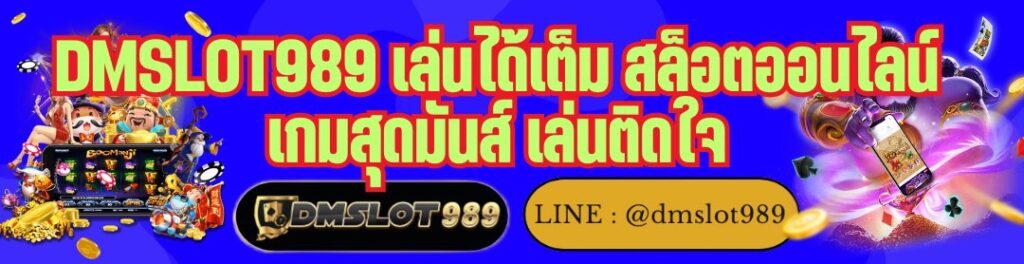 DMSLOT989 เล่นได้เต็ม สล็อตออนไลน์ เกมสุดมันส์ เล่นติดใจ