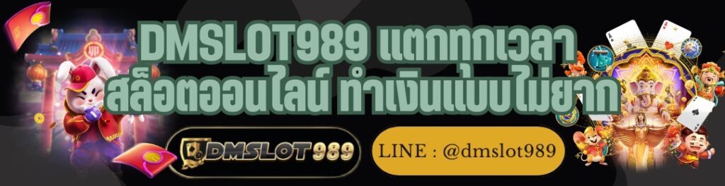 DMSLOT989 แตกทุกเวลา สล็อตออนไลน์ ทำเงินแบบไม่ยาก