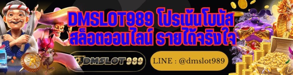 DMSLOT989 โปรเน้นโบนัส สล็อตออนไลน์ รายได้จริงใจ