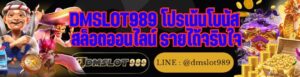 DMSLOT989 โปรเน้นโบนัส สล็อตออนไลน์ รายได้จริงใจ