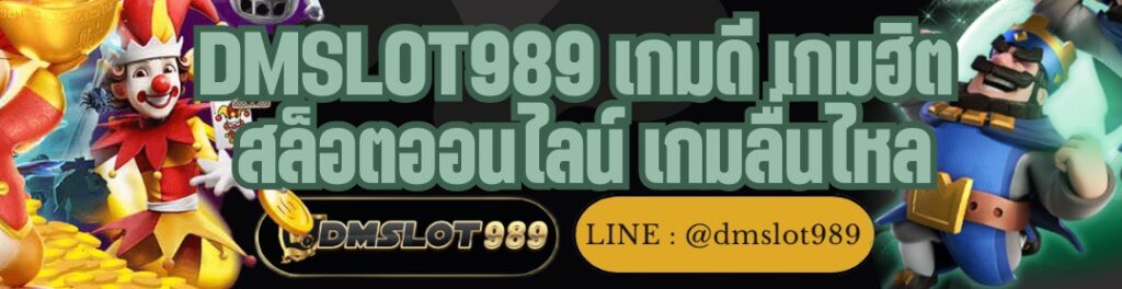 DMSLOT989 เกมดี เกมฮิต สล็อตออนไลน์ เกมลื่นไหล