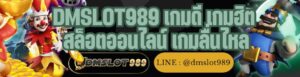 DMSLOT989 เกมดี เกมฮิต สล็อตออนไลน์ เกมลื่นไหล