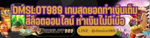 DMSLOT989 เกมสุดยอดทำเงินเต็ม สล็อตออนไลน์ หาเงินไม่มีเบื่อ